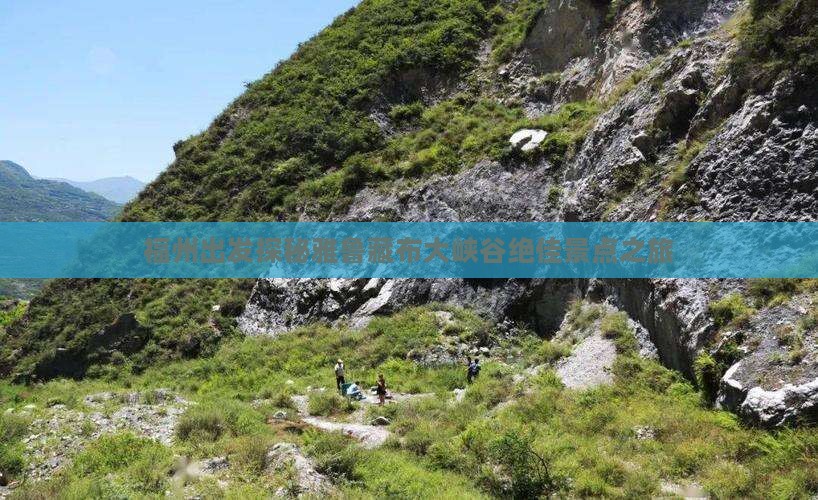 福州出发探秘雅鲁藏布大峡谷绝佳景点之旅