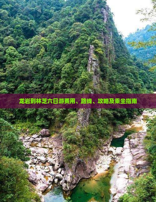 龙岩到林芝六日游费用、路线、攻略及乘坐指南