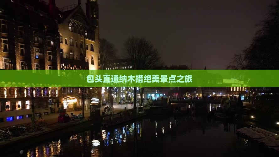 包头直通纳木措绝美景点之旅