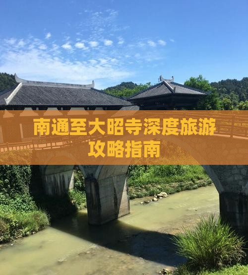 南通至大昭寺深度旅游攻略指南
