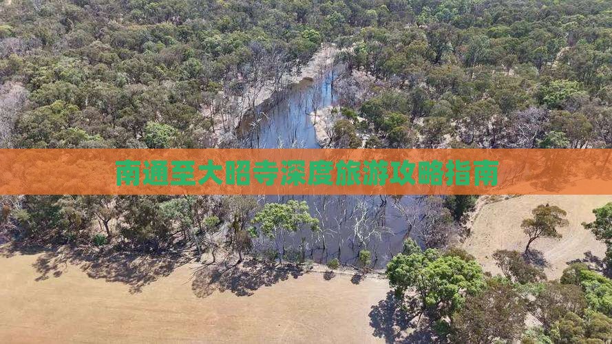 南通至大昭寺深度旅游攻略指南
