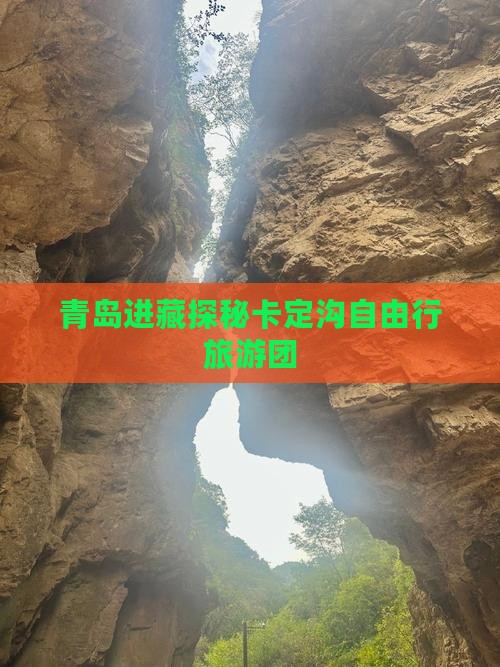 青岛进藏探秘卡定沟自由行旅游团