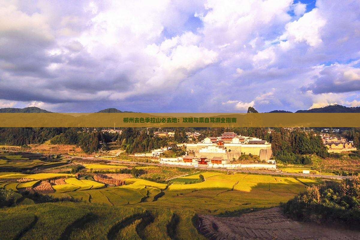 郴州去色季拉山必去地：攻略与票自驾游全指南