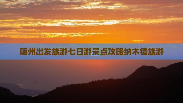 随州出发旅游七日游景点攻略纳木错旅游