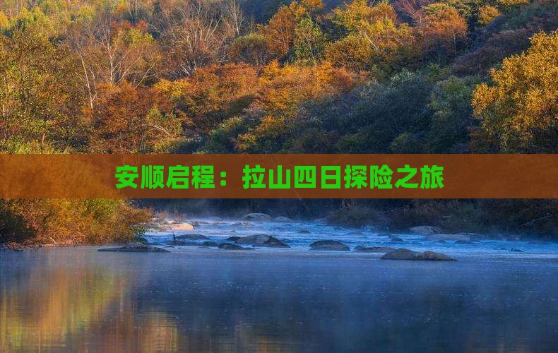 安顺启程：拉山四日探险之旅