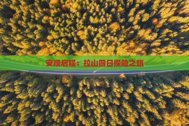 安顺启程：拉山四日探险之旅