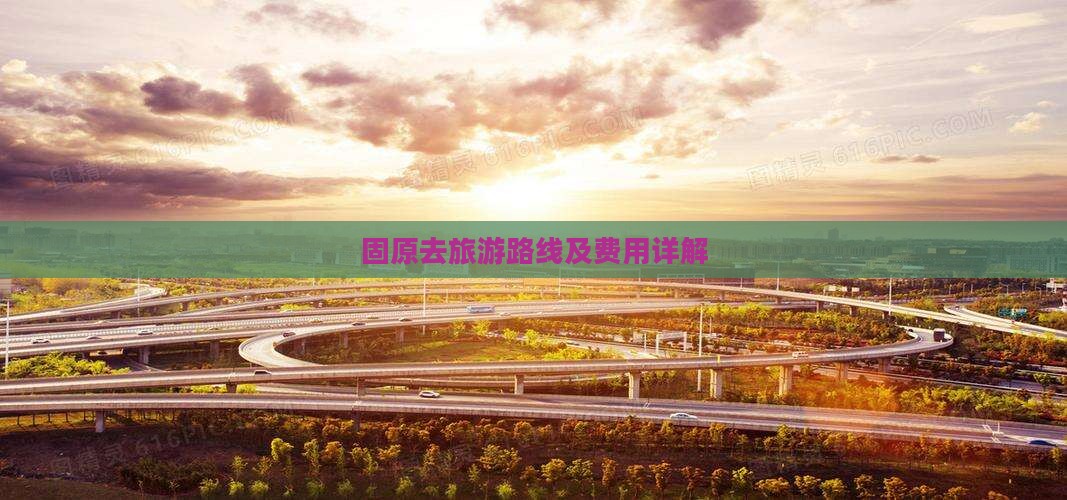 固原去旅游路线及费用详解
