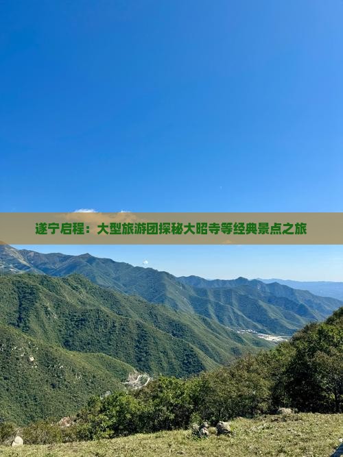 遂宁启程：大型旅游团探秘大昭寺等经典景点之旅