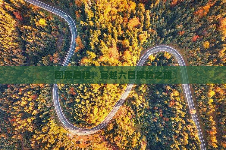 固原启程：穿越六日探险之旅