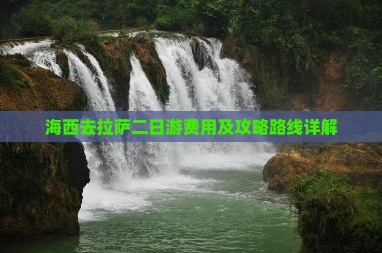 海西去拉萨二日游费用及攻略路线详解