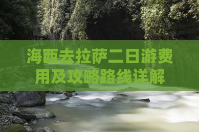 海西去拉萨二日游费用及攻略路线详解