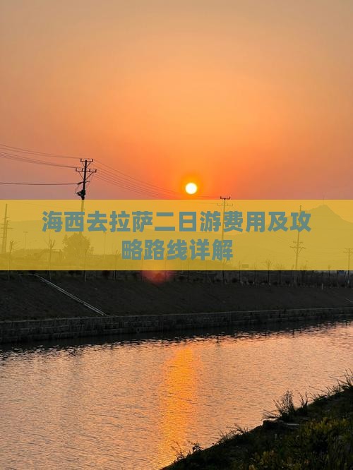 海西去拉萨二日游费用及攻略路线详解