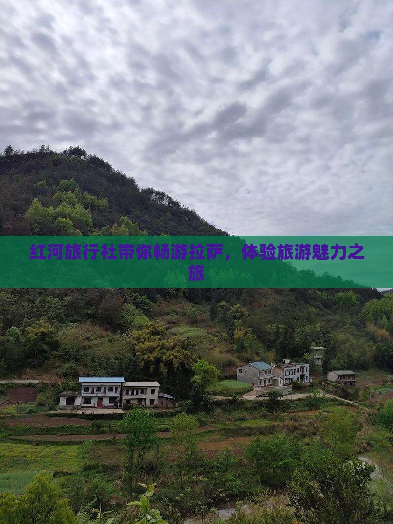红河旅行社带你畅游拉萨，体验旅游魅力之旅