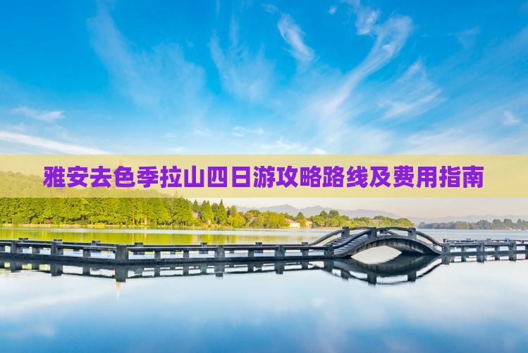 雅安去色季拉山四日游攻略路线及费用指南