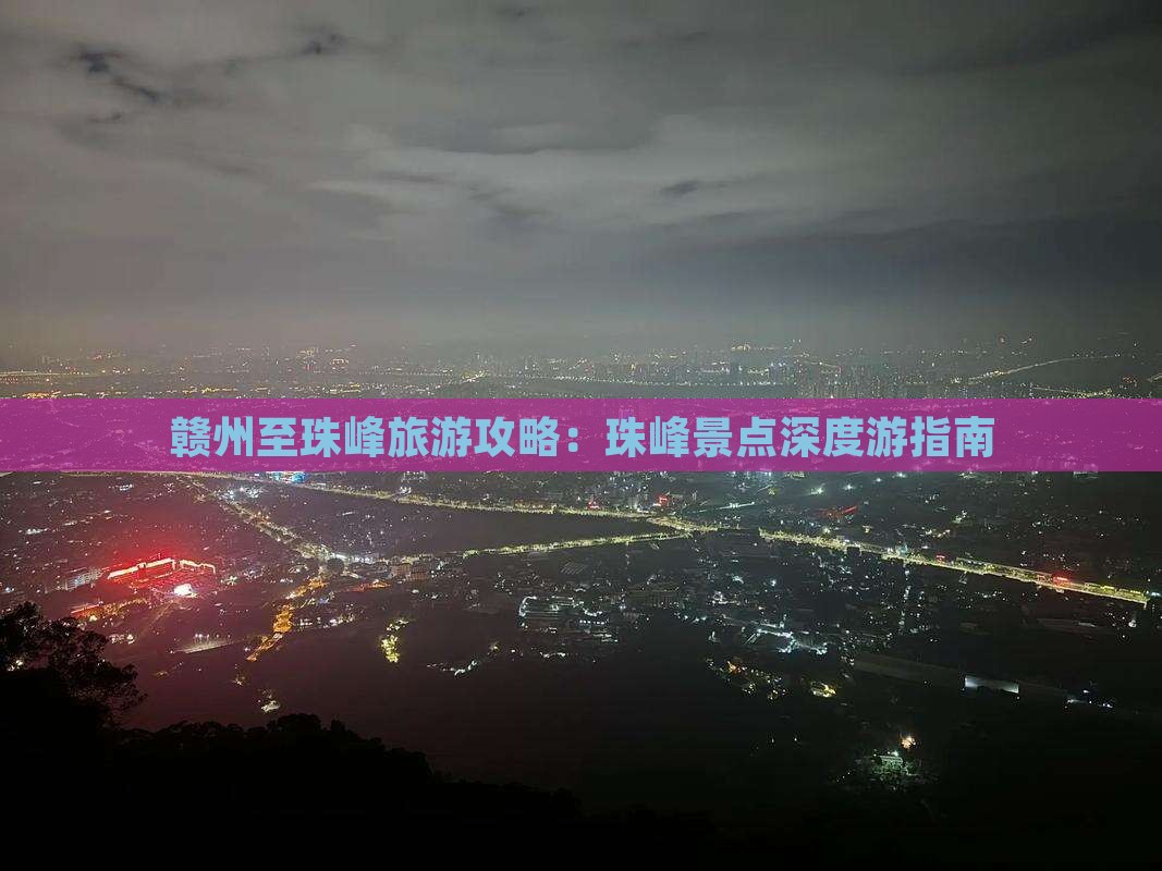 赣州至珠峰旅游攻略：珠峰景点深度游指南