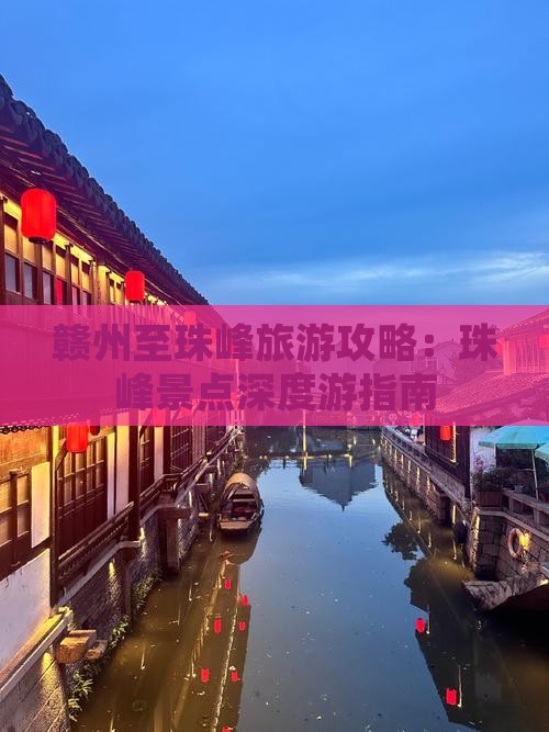 赣州至珠峰旅游攻略：珠峰景点深度游指南