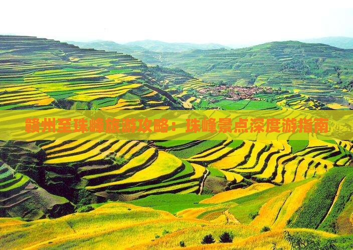 赣州至珠峰旅游攻略：珠峰景点深度游指南