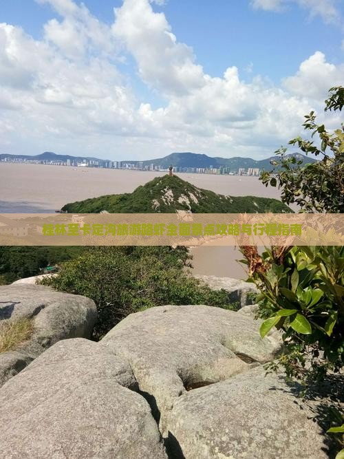 桂林至卡定沟旅游路虾全面景点攻略与行程指南