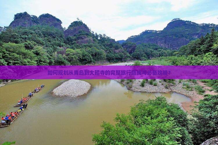 如何规划从青岛到大昭寺的完整旅行路线与必备攻略？
