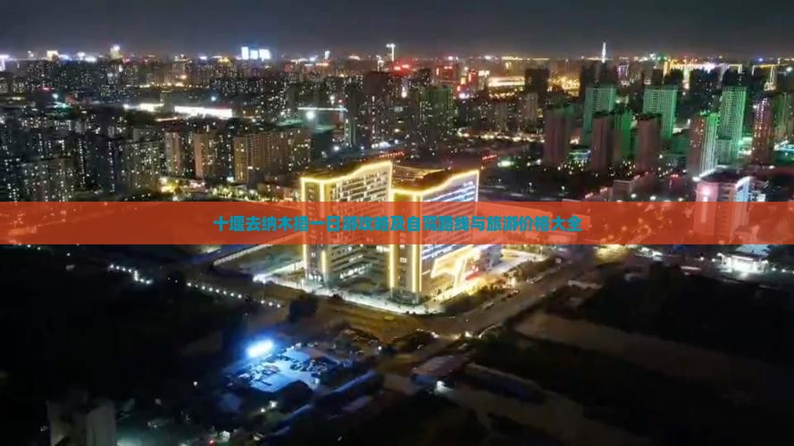 十堰去纳木措一日游攻略及自驾路线与旅游价格大全