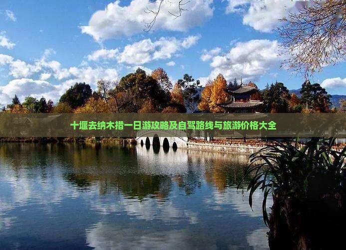 十堰去纳木措一日游攻略及自驾路线与旅游价格大全