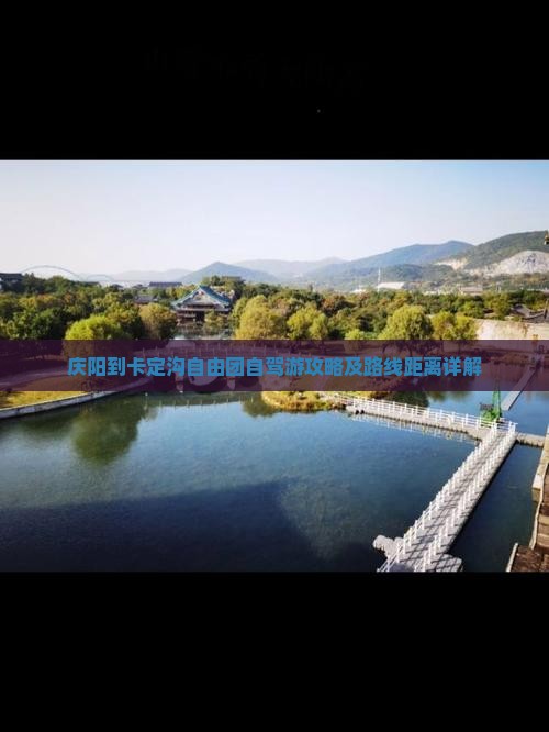 庆阳到卡定沟自由团自驾游攻略及路线距离详解