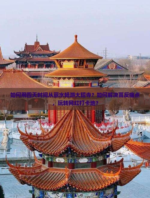 如何用四天时间从丽水畅游大昭寺？如何解决高反痛点，玩转网红打卡地？