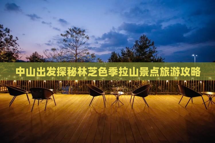 中山出发探秘林芝色季拉山景点旅游攻略