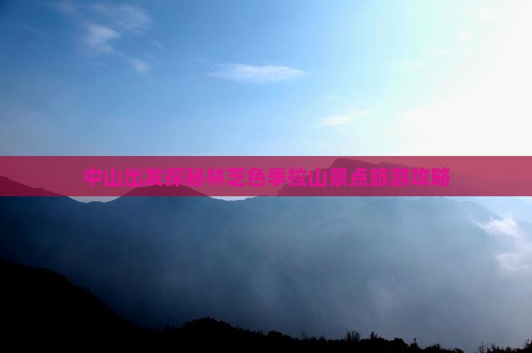 中山出发探秘林芝色季拉山景点旅游攻略
