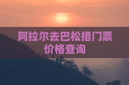阿拉尔去巴松措门票价格查询