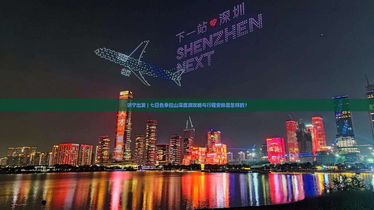 济宁出发 | 七日色季拉山深度游攻略与行程安排是怎样的？