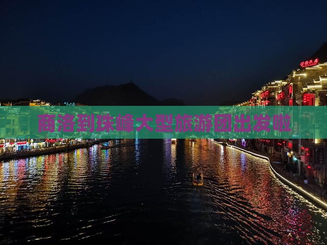 商洛到珠峰大型旅游团出发啦