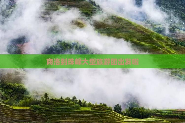 商洛到珠峰大型旅游团出发啦