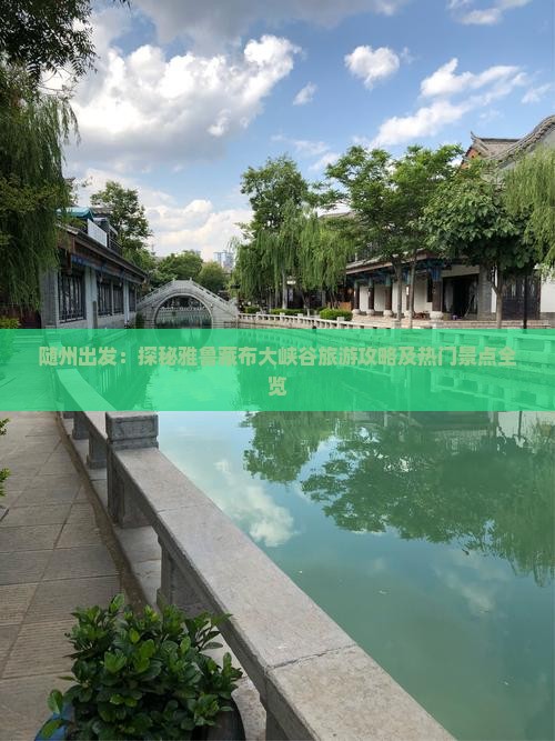 随州出发：探秘雅鲁藏布大峡谷旅游攻略及热门景点全览