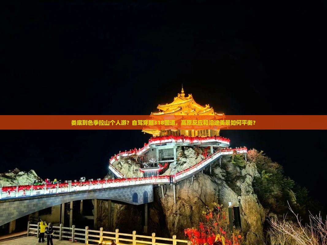 娄底到色季拉山个人游？自驾穿越318国道，高原反应和沿途美景如何平衡？