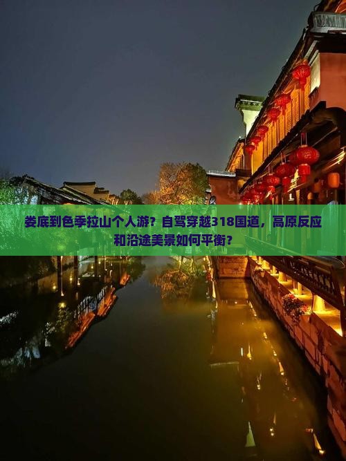 娄底到色季拉山个人游？自驾穿越318国道，高原反应和沿途美景如何平衡？