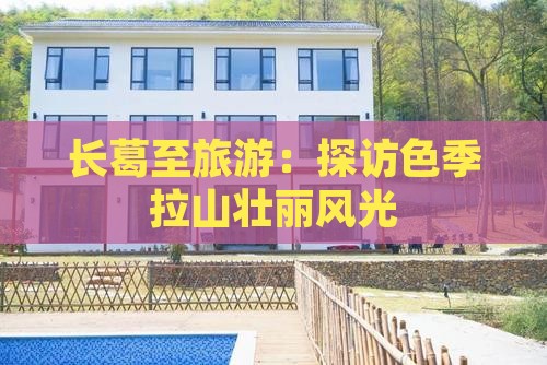 长葛至旅游：探访色季拉山壮丽风光