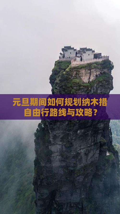 元旦期间如何规划纳木措自由行路线与攻略？
