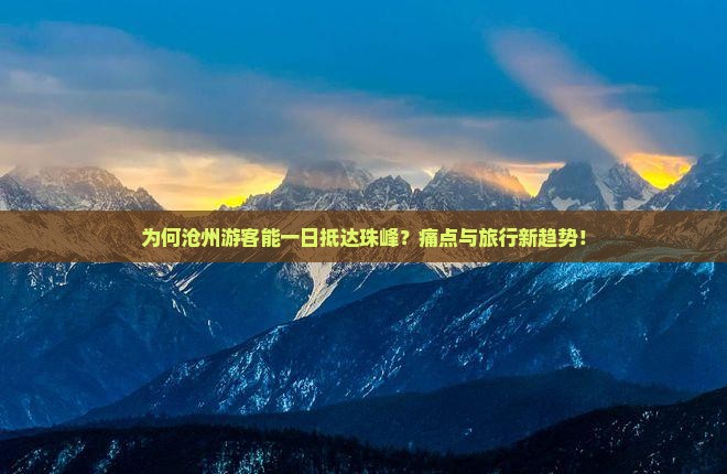 为何沧州游客能一日抵达珠峰？痛点与旅行新趋势！