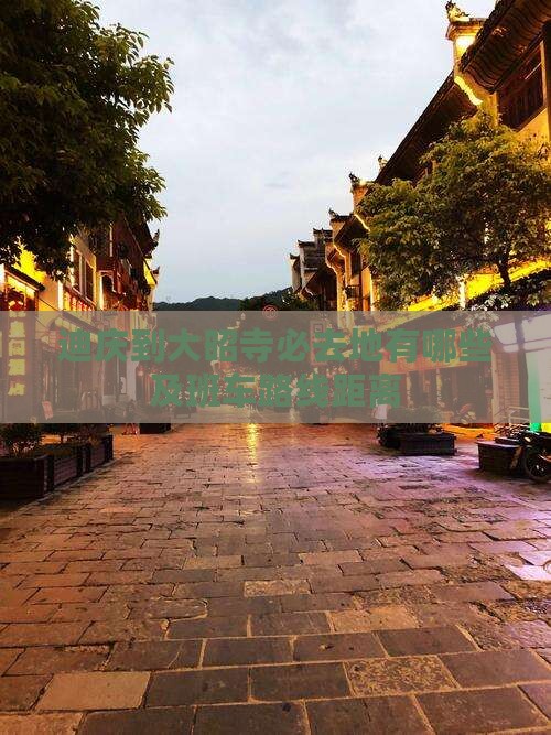 迪庆到大昭寺必去地有哪些及班车路线距离