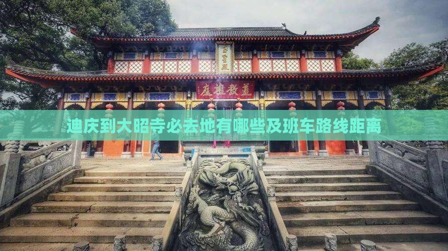 迪庆到大昭寺必去地有哪些及班车路线距离