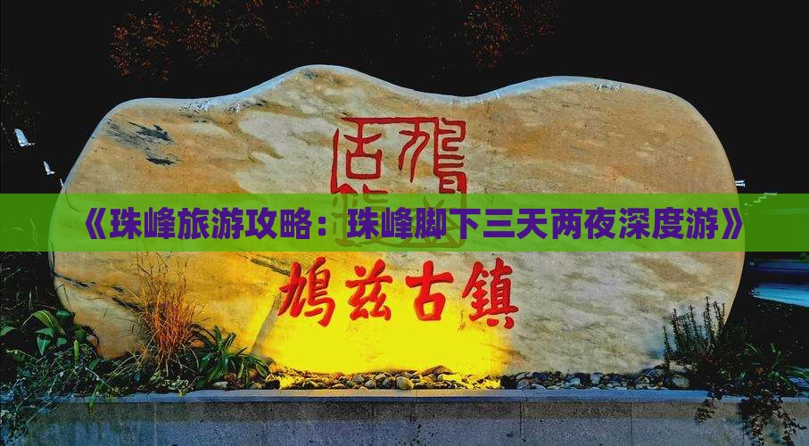 《珠峰旅游攻略：珠峰脚下三天两夜深度游》