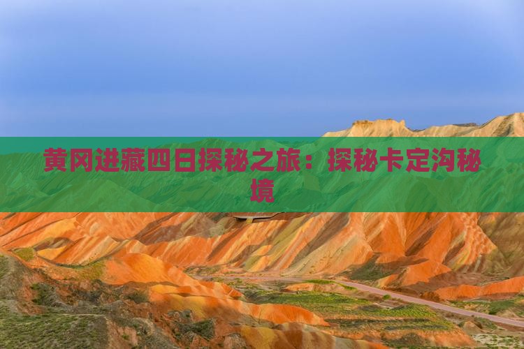 黄冈进藏四日探秘之旅：探秘卡定沟秘境
