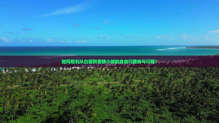 如何规划从白银到鲁朗小镇的自由行路线与行程？