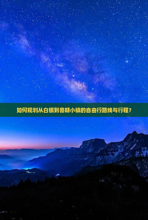 如何规划从白银到鲁朗小镇的自由行路线与行程？