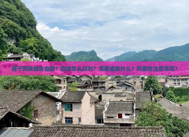 西宁到珠峰自由团？路线怎么规划？需要准备什么？有哪些注意事项？