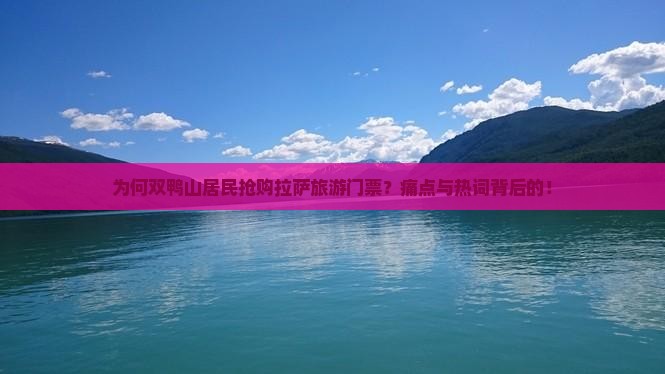 为何双鸭山居民抢购拉萨旅游门票？痛点与热词背后的！