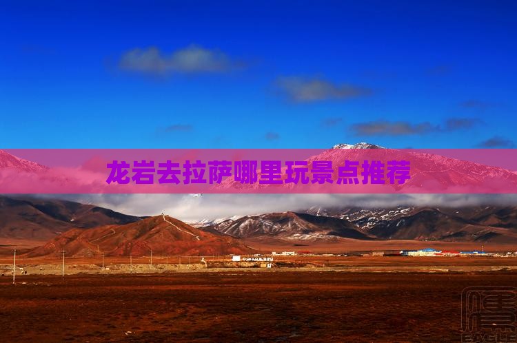龙岩去拉萨哪里玩景点推荐