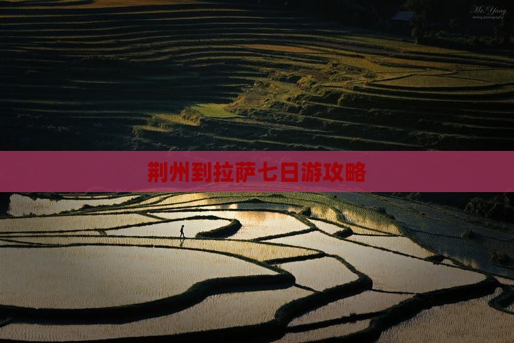 荆州到拉萨七日游攻略
