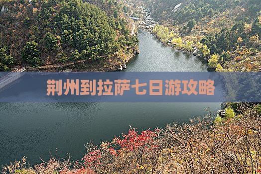 荆州到拉萨七日游攻略